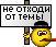 Не отходи от темы! :ne_ot_ho_di: